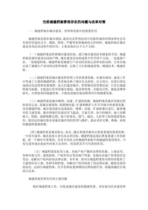 当前城建档案管理存在的问题与改革对策
