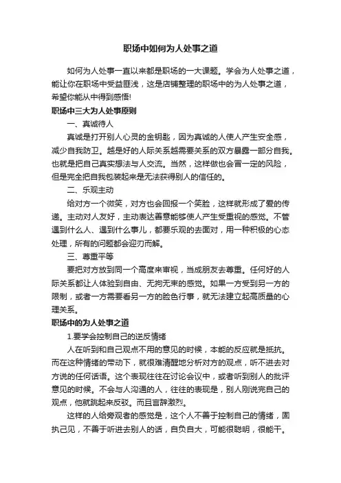职场中如何为人处事之道