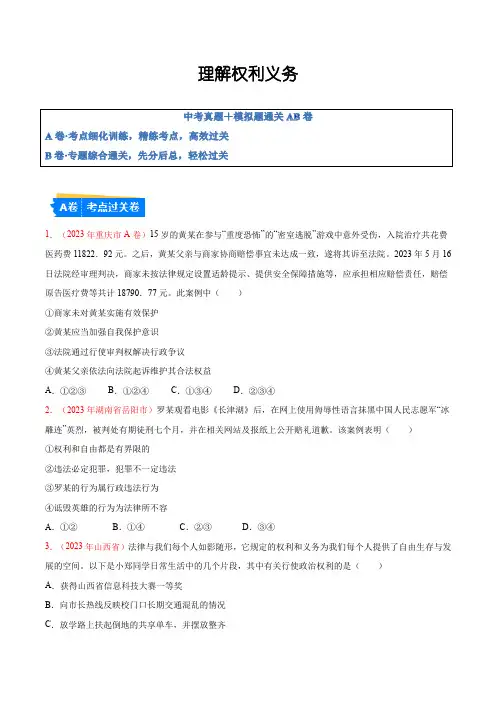 中考道德与法治理解权利义务考点练习含解析