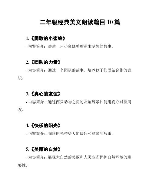 二年级经典美文朗读篇目10篇