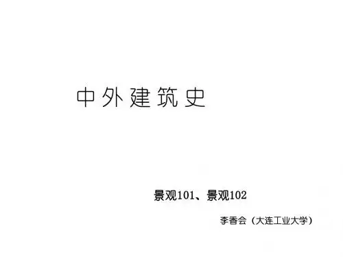 第一章  古代及奴隶时期建筑(外国)2