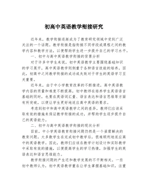 初高中英语教学衔接研究
