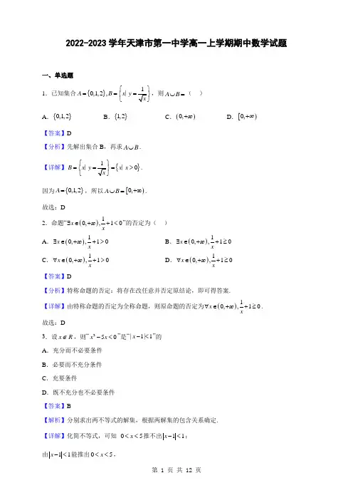 2022-2023学年天津市第一中学高一上学期期中数学试题(解析版)