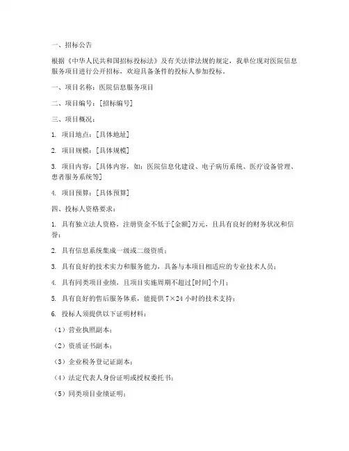 医院信息服务招标文件