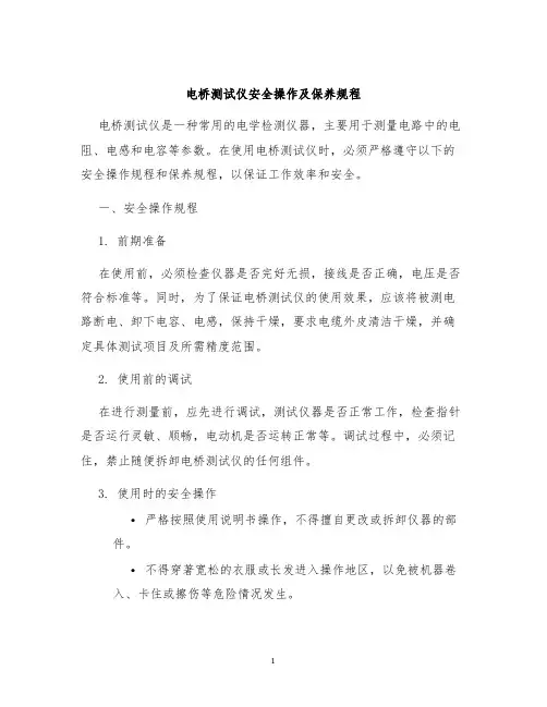 电桥测试仪安全操作及保养规程