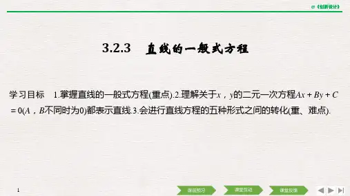 21-22版：3.2.3　直线的一般式方程(创新设计)