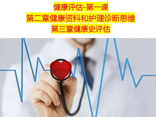 健康评估第一课