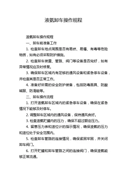 液氨卸车操作规程