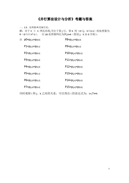 并行算法设计与分析考题与答案
