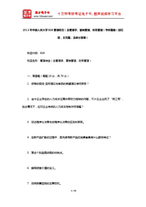 2012年中国人民大学838管理综合考研真题(回忆版,不完整,含部分答案)【圣才出品】