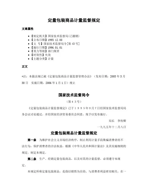 定量包装商品计量监督规定