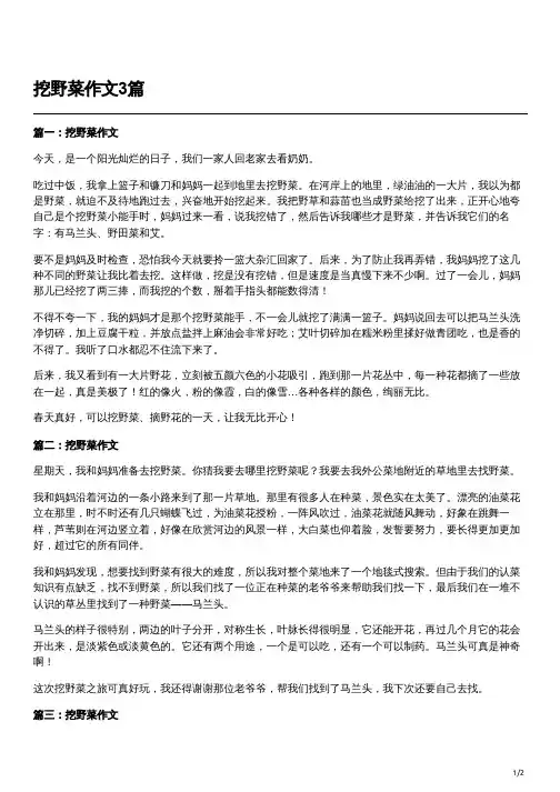 春天挖野菜作文三年级