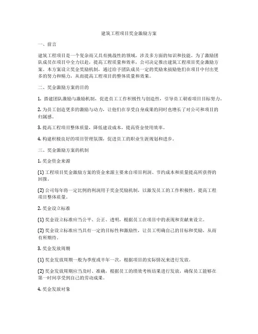 建筑工程项目奖金激励方案