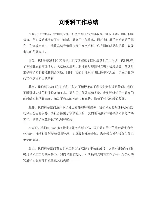 文明科工作总结