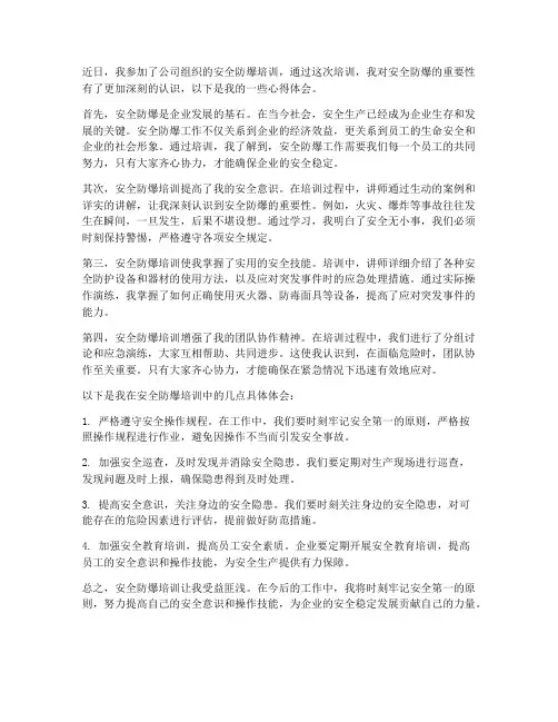 安全防爆培训心得体会范文
