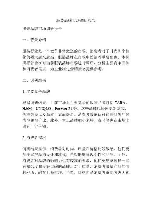 服装品牌市场调研报告