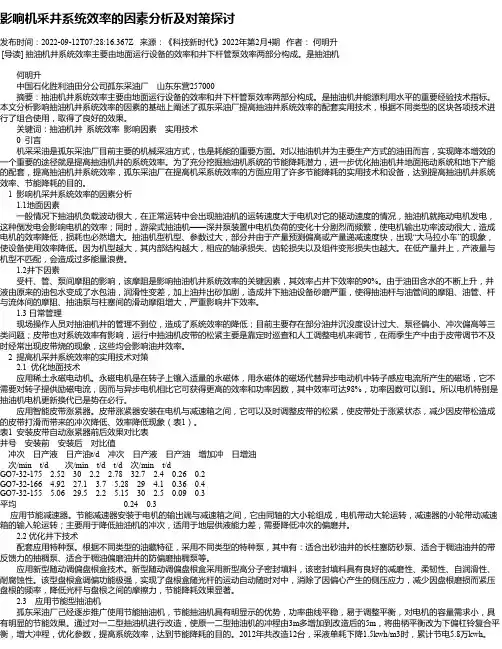 影响机采井系统效率的因素分析及对策探讨