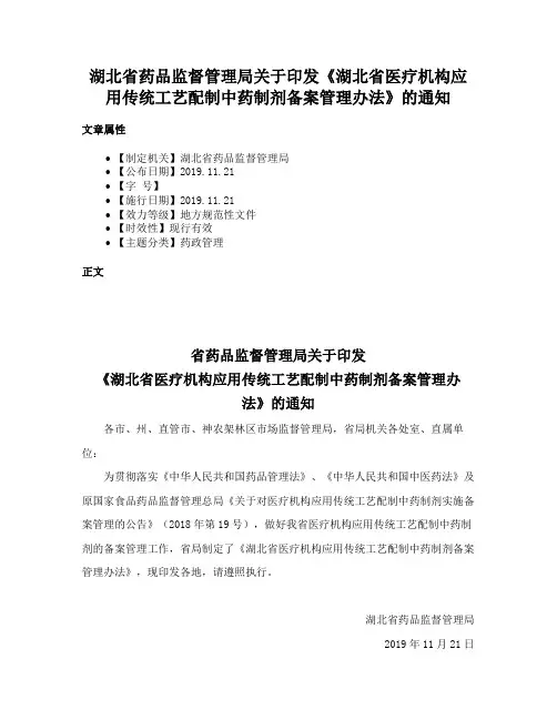 湖北省药品监督管理局关于印发《湖北省医疗机构应用传统工艺配制中药制剂备案管理办法》的通知
