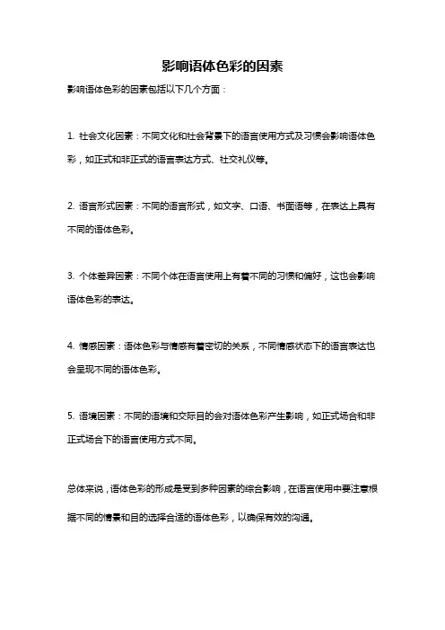 影响语体色彩的因素