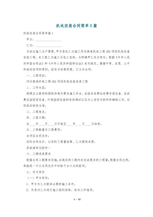 机电安装合同简单5篇