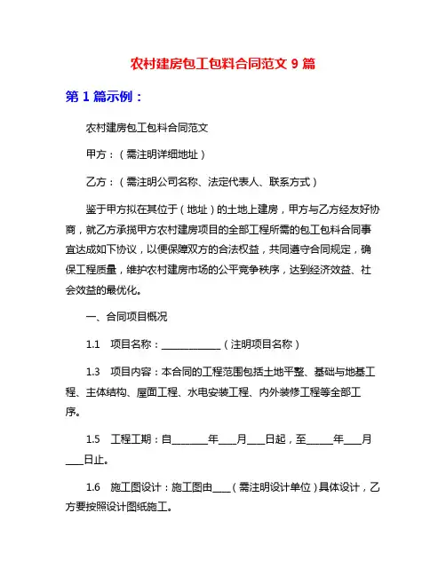 农村建房包工包料合同范文9篇
