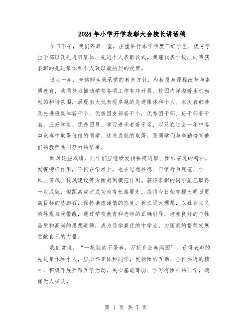2024年小学开学表彰大会校长讲话稿（三篇）
