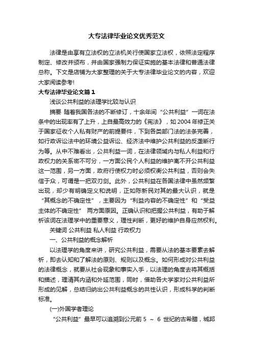大专法律毕业论文优秀范文