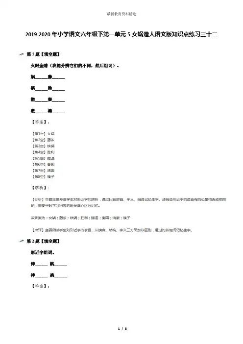 2019-2020年小学语文六年级下第一单元5女娲造人语文版知识点练习三十二