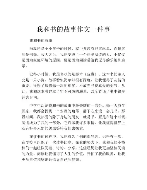 我和书的故事作文一件事