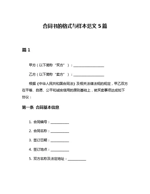 合同书的格式与样本范文5篇