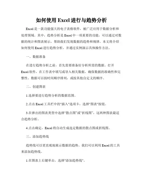 如何使用Excel进行与趋势分析