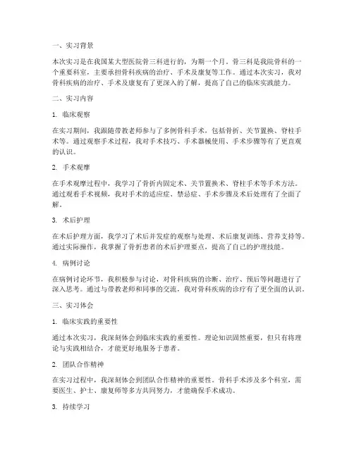 骨三实习报告