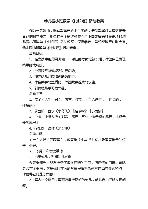 幼儿园小班数学《比长短》活动教案