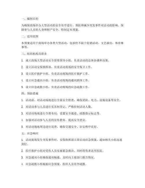 商场大型活动管控应急预案