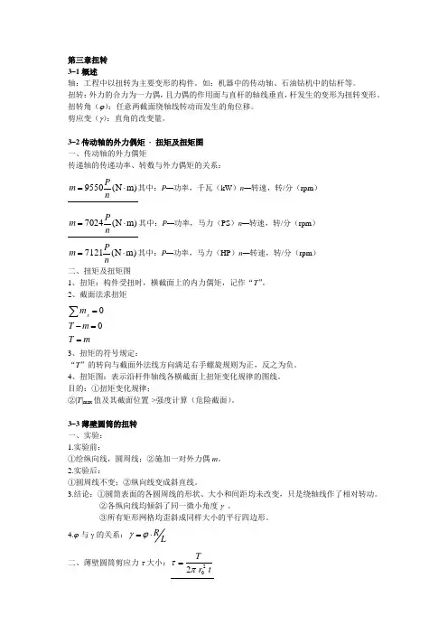 材料力学(机械工业出版社)知识小结：第三章 扭转
