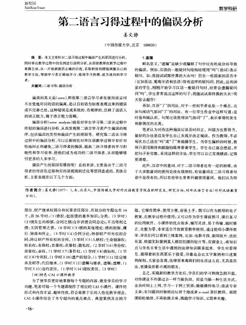 第二语言习得过程中的偏误分析
