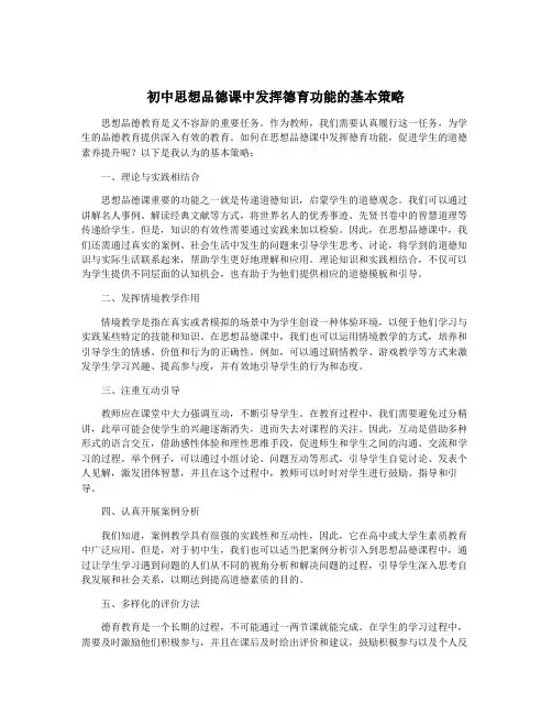 初中思想品德课中发挥德育功能的基本策略