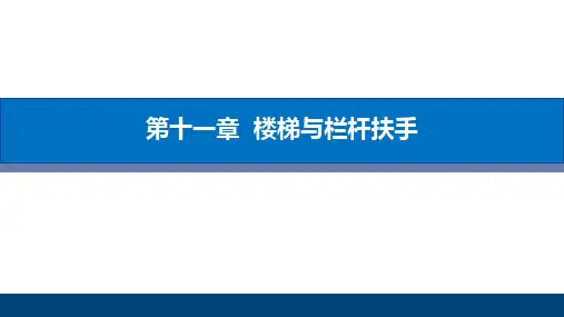 高教社2023BIM技术与应用Revit 2023建筑与结构建模教学课件11第十一章  楼梯与栏杆扶