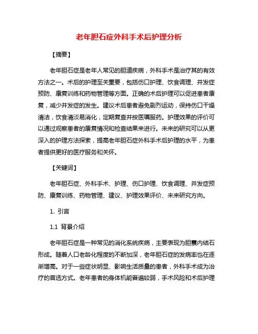 老年胆石症外科手术后护理分析
