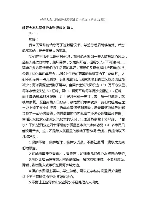 呼吁大家共同保护水资源建议书范文（精选16篇）