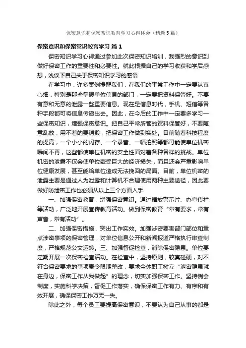 保密意识和保密常识教育学习心得体会（精选5篇）