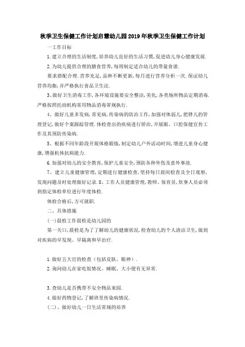 秋季卫生保健工作计划 启慧幼儿园2019年秋季卫生保健工作计划 精品