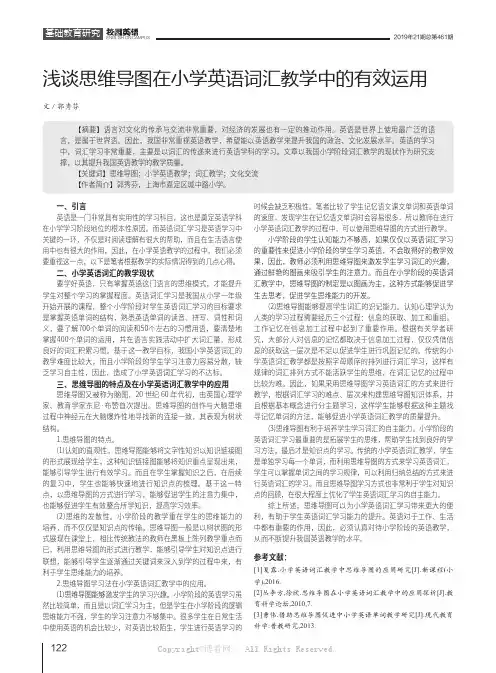 浅谈思维导图在小学英语词汇教学中的有效运用