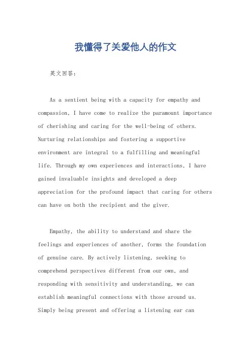 我懂得了关爱他人的作文