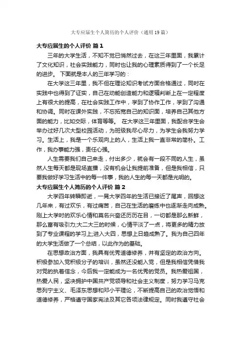 大专应届生个人简历的个人评价（通用19篇）