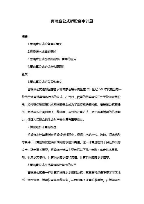 曹瑞章公式桥梁雍水计算