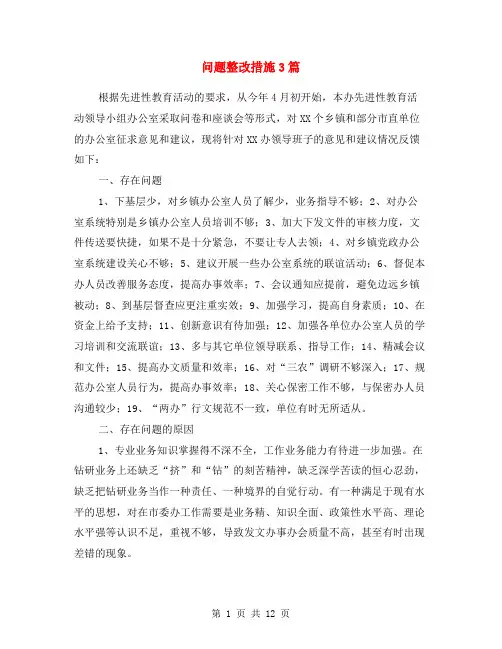 问题整改措施3篇