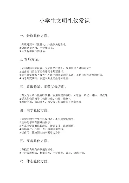 小学生文明礼仪常识