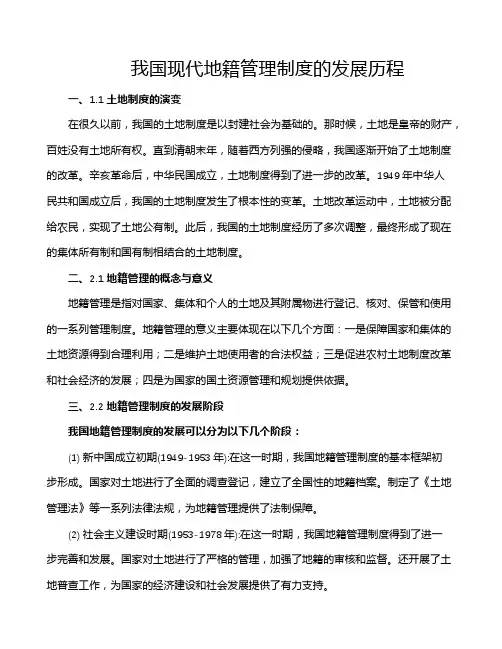 我国现代地籍管理制度的发展历程