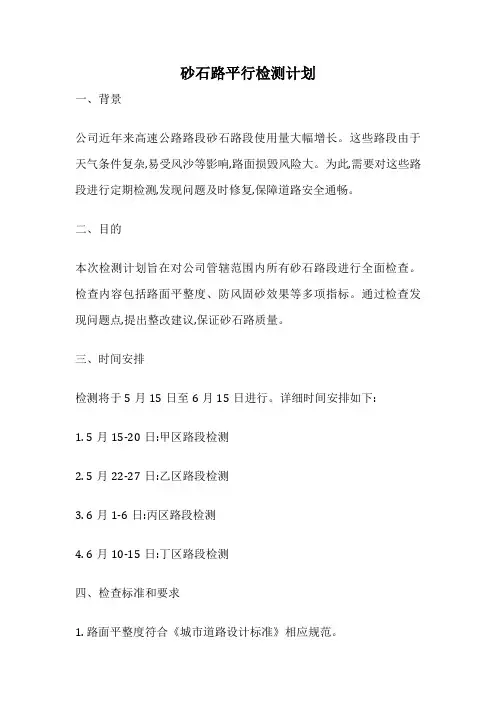 砂石路平行检测计划